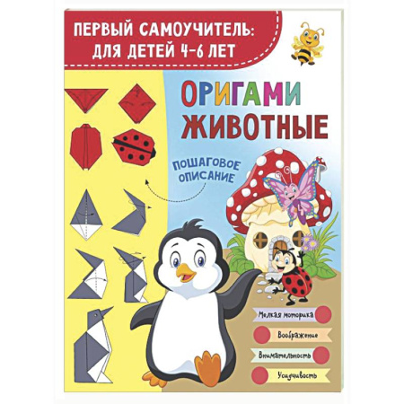 Оригами. Поделки из бумаги, книга Оригами. Животные заказать