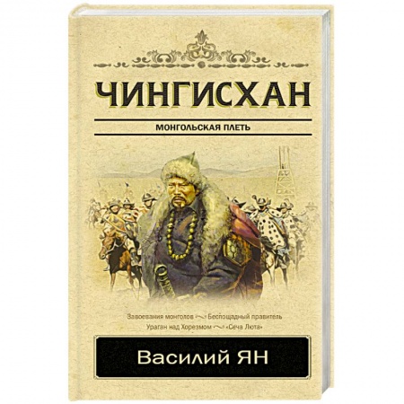 Другие биографии, мемуары, книга Чингисхан заказать
