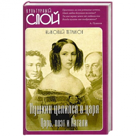 Литературоведение, книга Пушкин целился в царя. Царь, поэт и Натали заказать