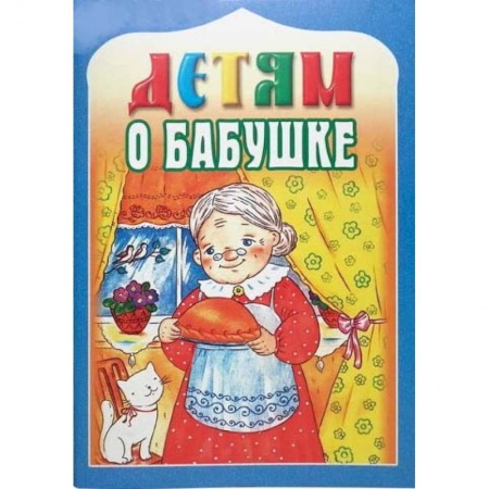 Религиозная литература для детей, книга Детям о бабушке заказать