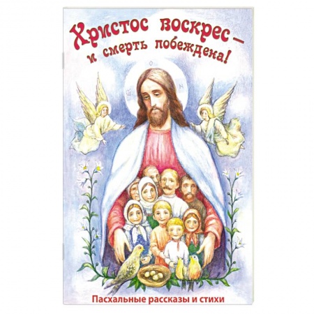 Религиозная литература для детей, книга Христос воскрес - и смерть побеждена! Пасхальные рассказы и стихи заказать