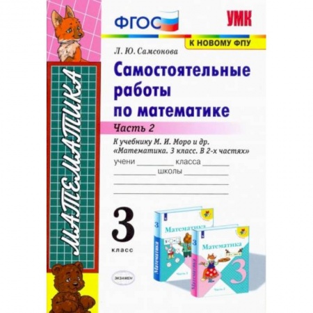 Математика. Алгебра. Геометрия, книга Математика. 3 класс. Самостоятельные работы к учебнику Моро. Часть 2. ФГОС заказать