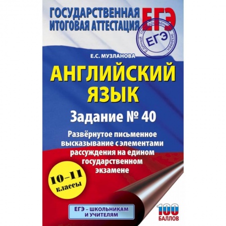 Английский язык, книга ЕГЭ. Английский язык. Задание № 40. Развернутое письменное высказывание с элементами рассуждения на едином государственном экзамене заказать