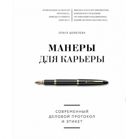 Этикет, книга Манеры для карьеры. Современный деловой протокол и этикет заказать