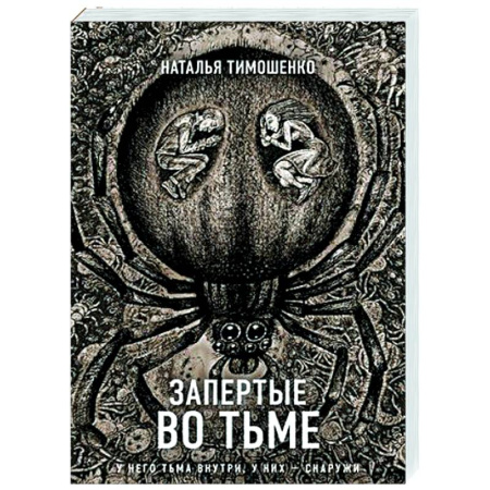 Мистика, ужасы, книга Запертые во тьме заказать
