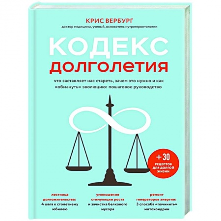 Популярная и нетрадиционная медицина, книга Кодекс долголетия. Что заставляет нас стареть, зачем это нужно и как 'обмануть' эволюцию: пошаговое руководство заказать