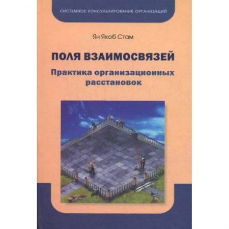 Психология, книга Поля взаимосвязей. Практика организационных расстановок заказать