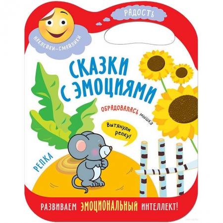 Русские народные сказки, книга Сказки с эмоциями. Репка заказать