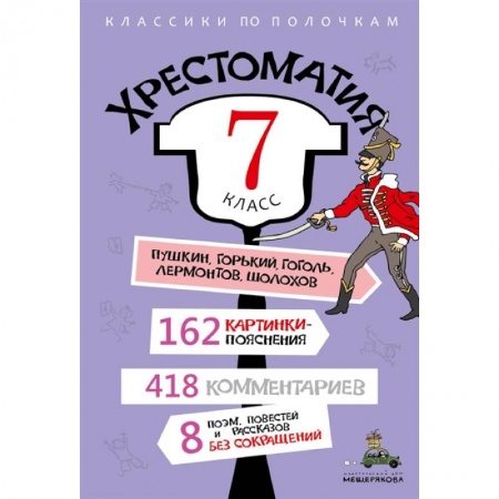 Литература, книга Хрестоматия. 7 класс заказать