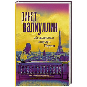 Где валяются поцелуи. Париж Где валяются поцелуи. Париж