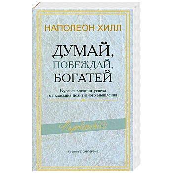 Думай, побеждай, богатей: Курс философии успеха от классика позитивного мышления Думай, побеждай, богатей: Курс философии успеха от классика позитивного мышления