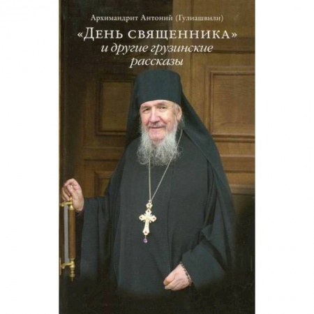 Духовная литература, книга День священника и другие грузинские рассказы заказать