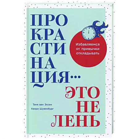 Практическая психология, книга Прокрастинация-это не лень.Избавляемся от привычки откладывать заказать