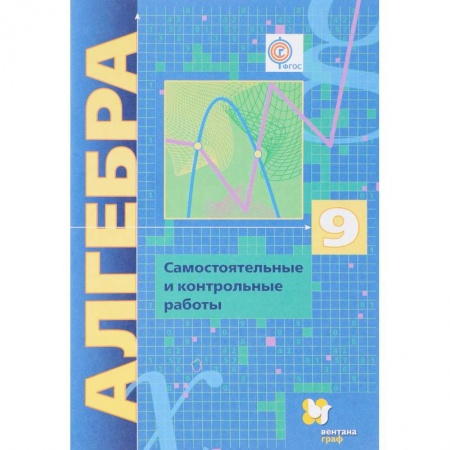 Другие предметы, книга Алгебра. 9 класс. Самостоятельные и контрольные работы заказать