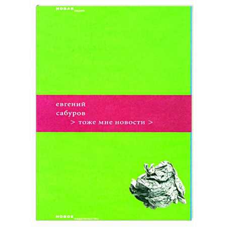 Русская поэзия, книга Тоже мне новости заказать