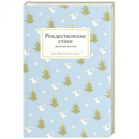 Книги, книга Рождественские стихи русских поэтов заказать
