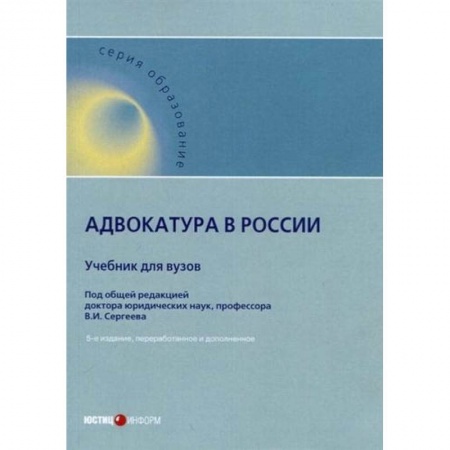 Органы юстиции, книга Адвокатура в России. Учебник для вузов заказать