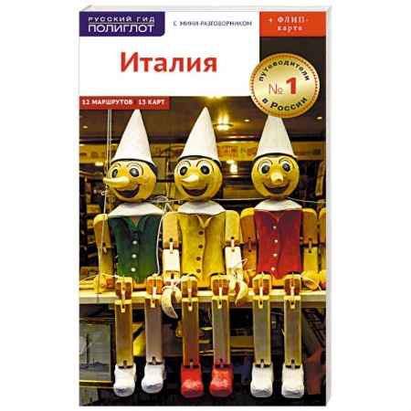 Италия, книга Италия. Путеводитель + карта заказать