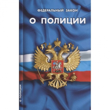 Нормативные правовые акты, книга О полиции заказать