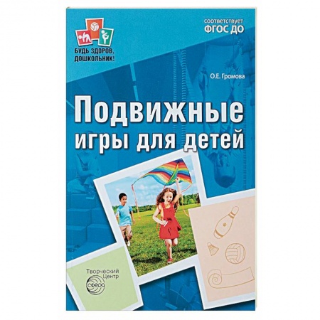Методика преподавания отдельных предметов, книга Подвижные игры для детей ФГОС ДО заказать