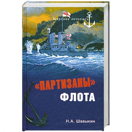 Книги, книга 'Партизаны' флота. Из истории крейсерства и крейсеров заказать