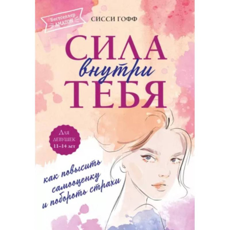 Психодиагностика, книга Сила внутри тебя. Как повысить самооценку и побороть страхи заказать