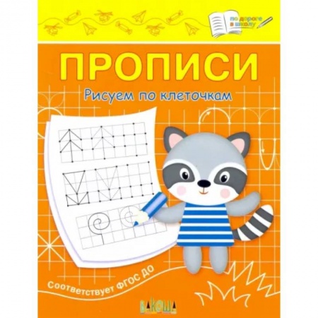 Письмо, мелкая моторика, книга Прописи. Рисуем по клеточкам заказать