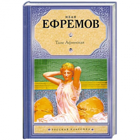 Книги, книга Таис Афинская заказать