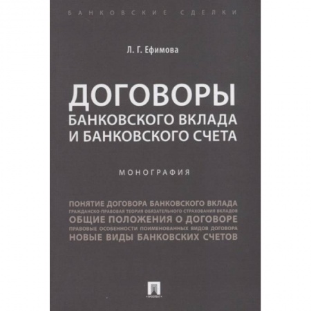 Банковское дело, книга Договоры банковского вклада и банковского счета.Монография заказать