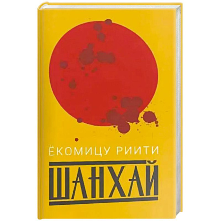 Зарубежная современная проза, книга Шанхай заказать