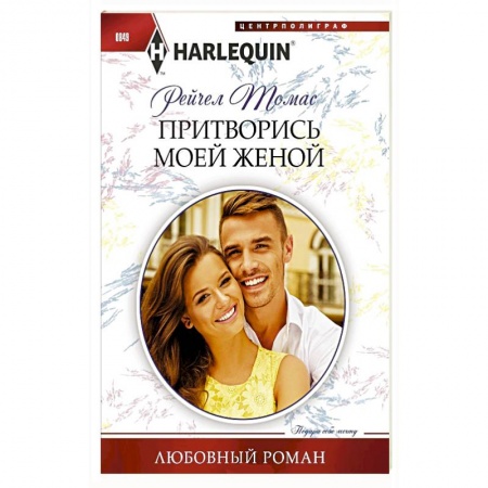 Зарубежный любовный роман, книга Притворись моей женой заказать