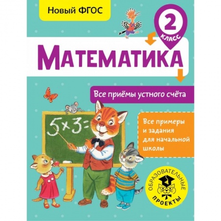 Образовательные системы. 1-4 классы, книга Математика. Все приёмы устного счёта. 2 класс заказать