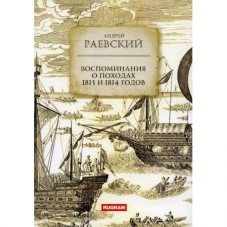 Географические науки, книга Воспоминания о походах 1813 и 1814 годов заказать