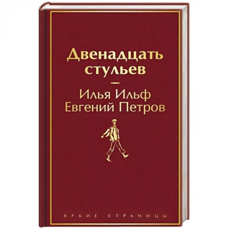 Русская классика, книга Двенадцать стульев заказать