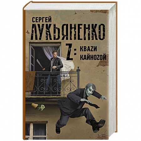 Русская фантастика, книга Z: Кваzи. Кайноzой заказать