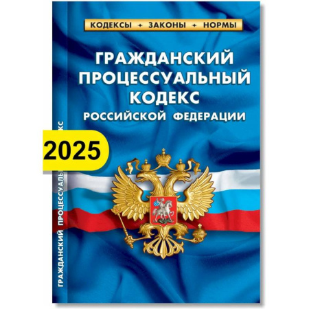 Гражданское право, книга Гражданский процессуальный кодекс РФ по состоянию на 01.02.2025 г. заказать