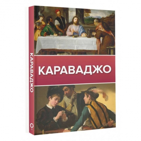 Живопись, книга Караваджо заказать