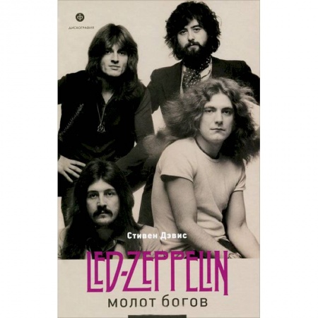 Книги, книга Молот богов.Сага о Led Zeppelin заказать