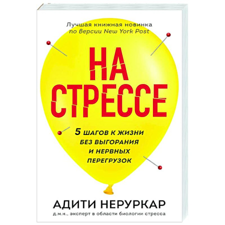 Депрессия. Стресс, книга На стрессе. 5 шагов к жизни без выгорания и нервных перегрузок заказать
