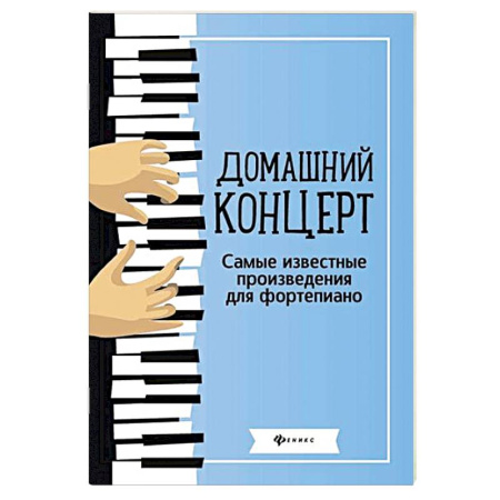 Нотные издания для фортепиано, книга Домашний концерт. Самые известные произведения для фортепиано заказать