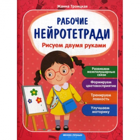 Общая подготовка к школе, книга Рисуем двумя руками заказать