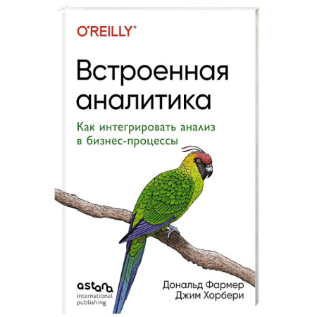 Деловая литература. Право. Психология, книга Встроенная аналитика. Как интегрировать анализ в бизнес-процессы заказать