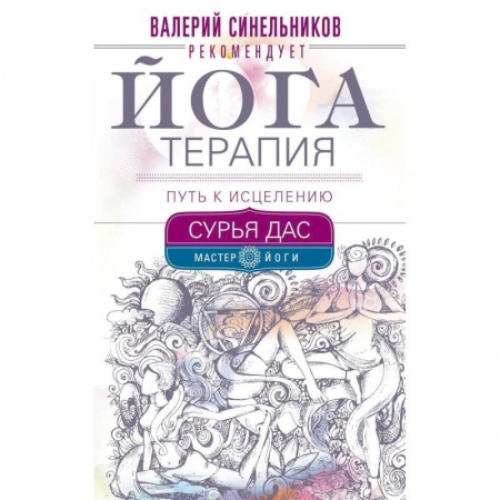 Йога. Философия и течения, книга Йогатерапия. Путь к исцелению заказать