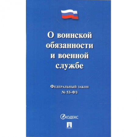 Книги, книга О воинской обязанности и военной службе заказать