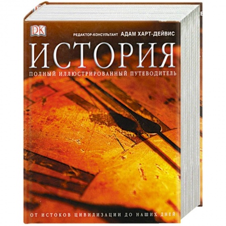 Книги, книга История. Полный иллюстрированный путеводитель заказать