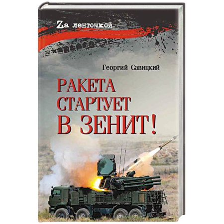 Русская современная проза, книга Ракета стартует в зенит! заказать