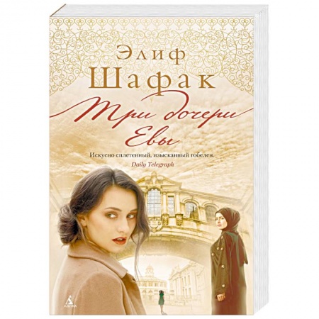 Зарубежная современная проза, книга Три дочери Евы заказать