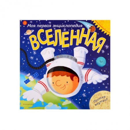 Человек. Земля. Вселенная, книга Вселенная. Моя первая энциклопедия заказать