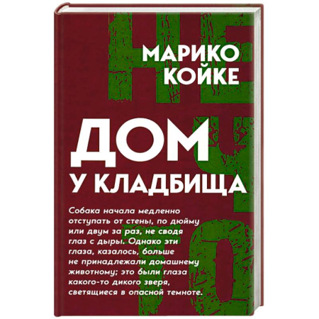 Зарубежный детектив, книга Дом у кладбища заказать