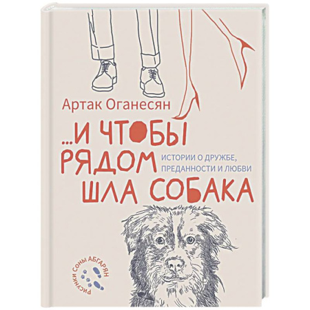 Русская современная проза, книга ...и чтобы рядом шла собака. Истории о дружбе, преданности и любви заказать